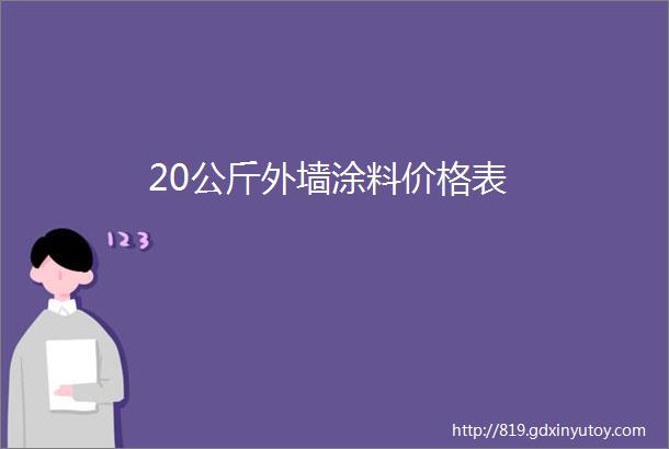 20公斤外墙涂料价格表