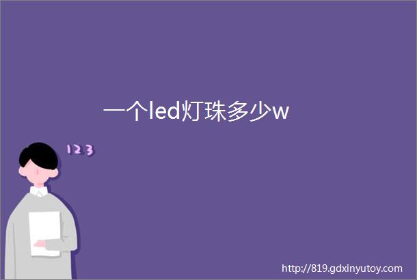 一个led灯珠多少w