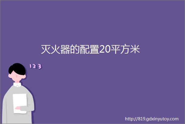 灭火器的配置20平方米