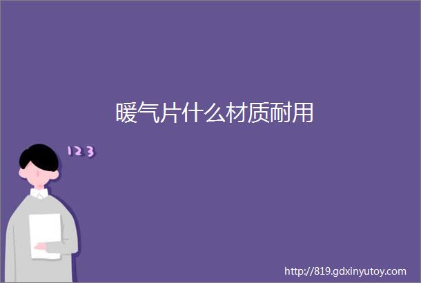 暖气片什么材质耐用