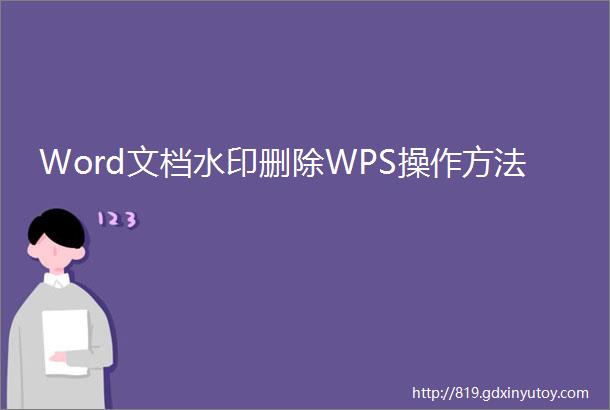 Word文档水印删除WPS操作方法