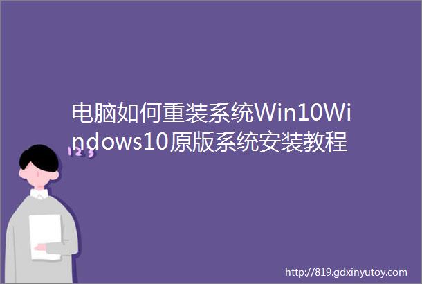 电脑如何重装系统Win10Windows10原版系统安装教程优启通篇
