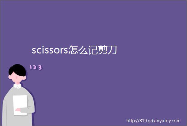 scissors怎么记剪刀