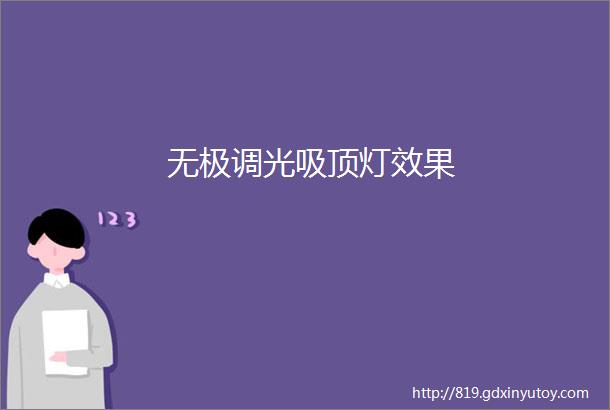 无极调光吸顶灯效果