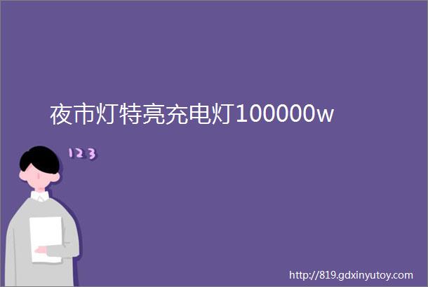 夜市灯特亮充电灯100000w