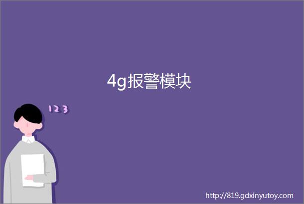 4g报警模块