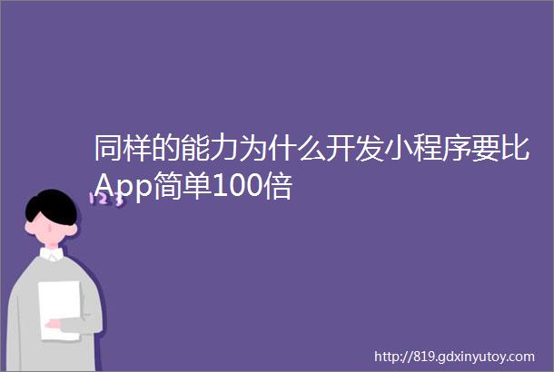 同样的能力为什么开发小程序要比App简单100倍