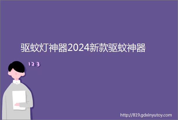 驱蚊灯神器2024新款驱蚊神器