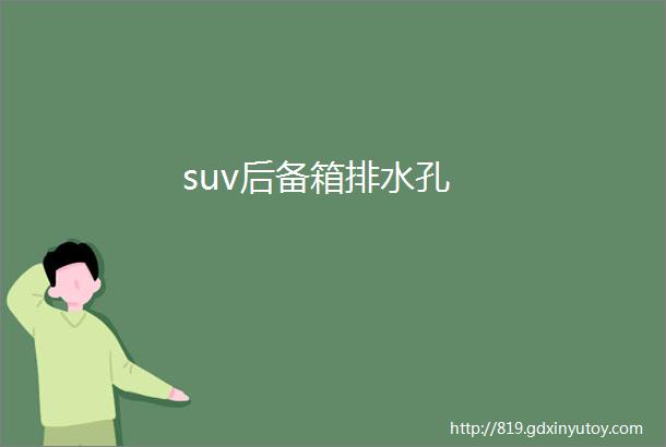 suv后备箱排水孔