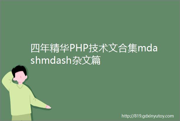 四年精华PHP技术文合集mdashmdash杂文篇
