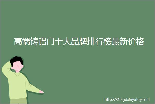 高端铸铝门十大品牌排行榜最新价格