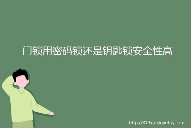 门锁用密码锁还是钥匙锁安全性高