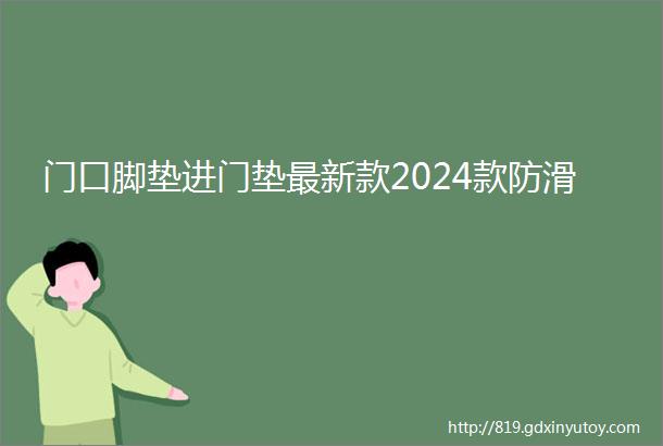 门口脚垫进门垫最新款2024款防滑