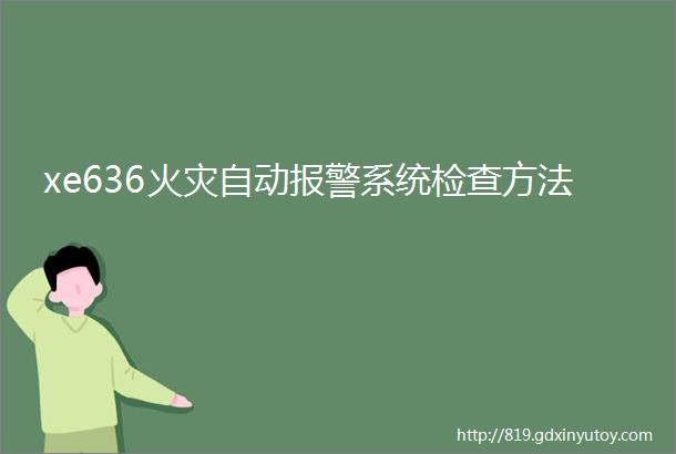 xe636火灾自动报警系统检查方法