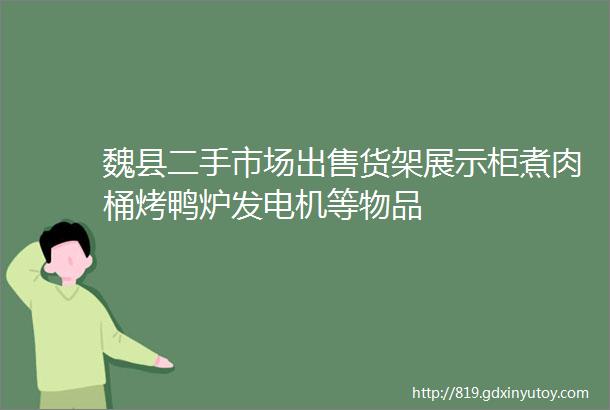 魏县二手市场出售货架展示柜煮肉桶烤鸭炉发电机等物品