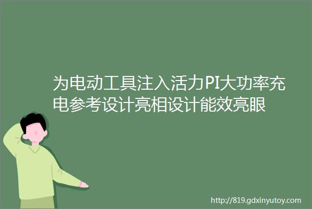 为电动工具注入活力PI大功率充电参考设计亮相设计能效亮眼