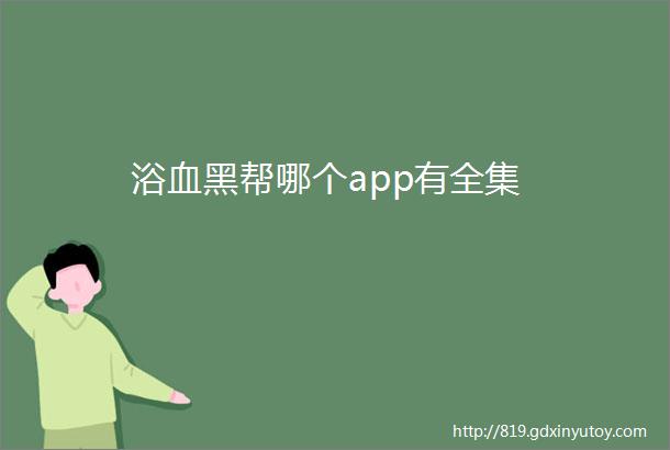 浴血黑帮哪个app有全集