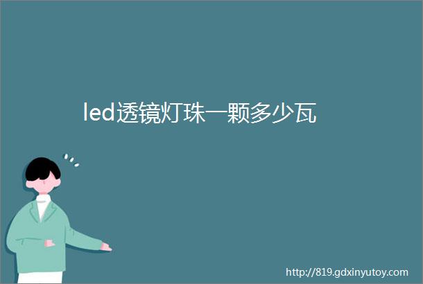 led透镜灯珠一颗多少瓦