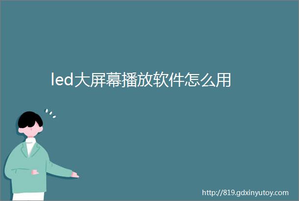 led大屏幕播放软件怎么用