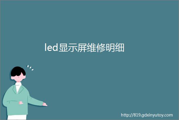 led显示屏维修明细