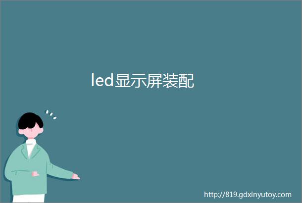 led显示屏装配