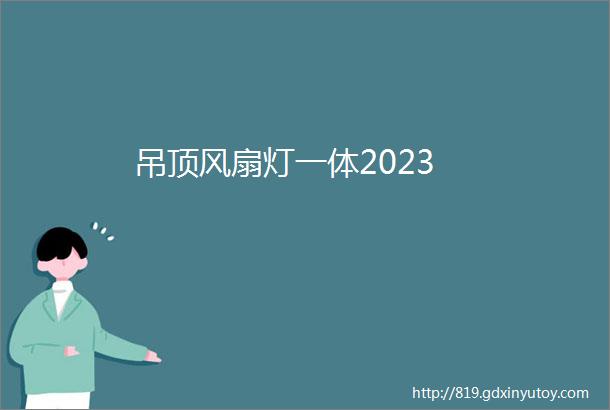 吊顶风扇灯一体2023