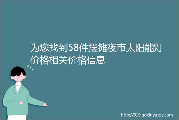 为您找到58件摆摊夜市太阳能灯价格相关价格信息