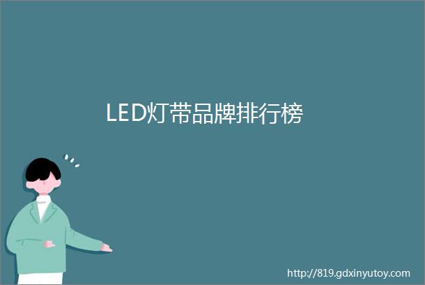 LED灯带品牌排行榜