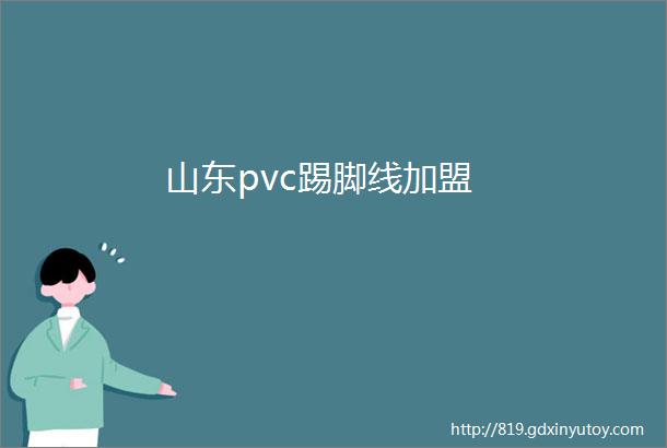 山东pvc踢脚线加盟