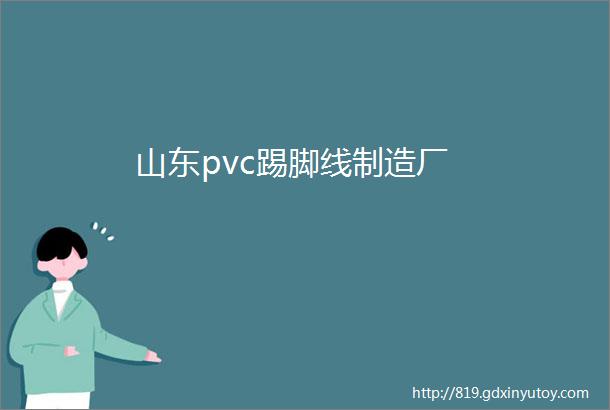 山东pvc踢脚线制造厂